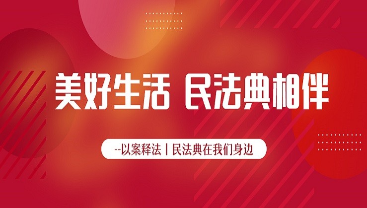 BOBSport牧场开展“美好生活-民法典相伴”主题宣传活动